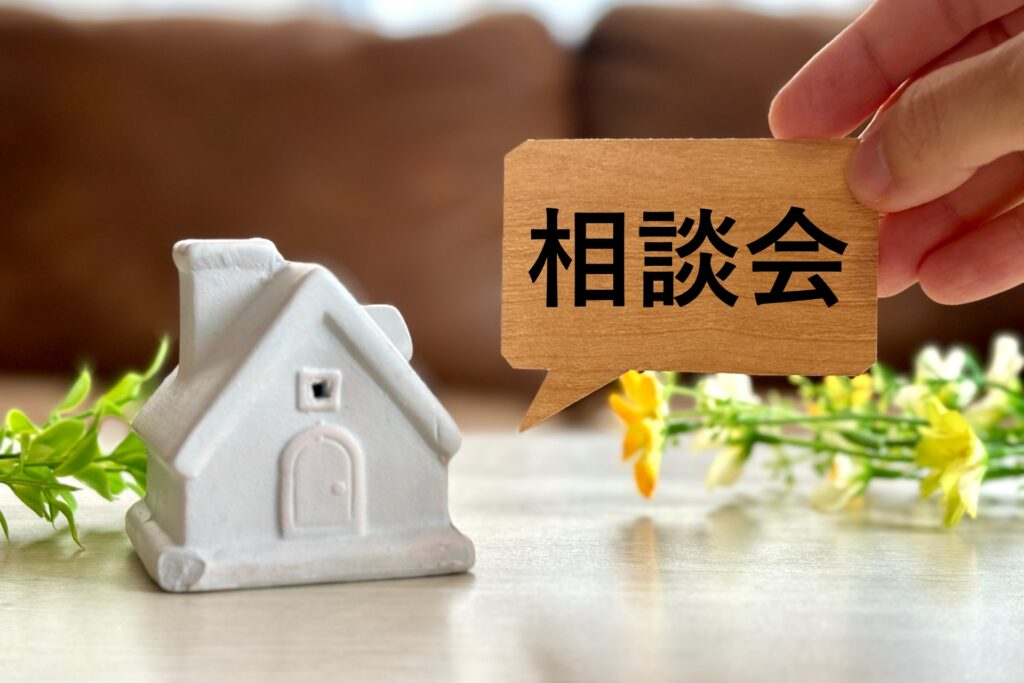 空き家の個別相談会