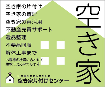 空き家片付けセンターのバナー