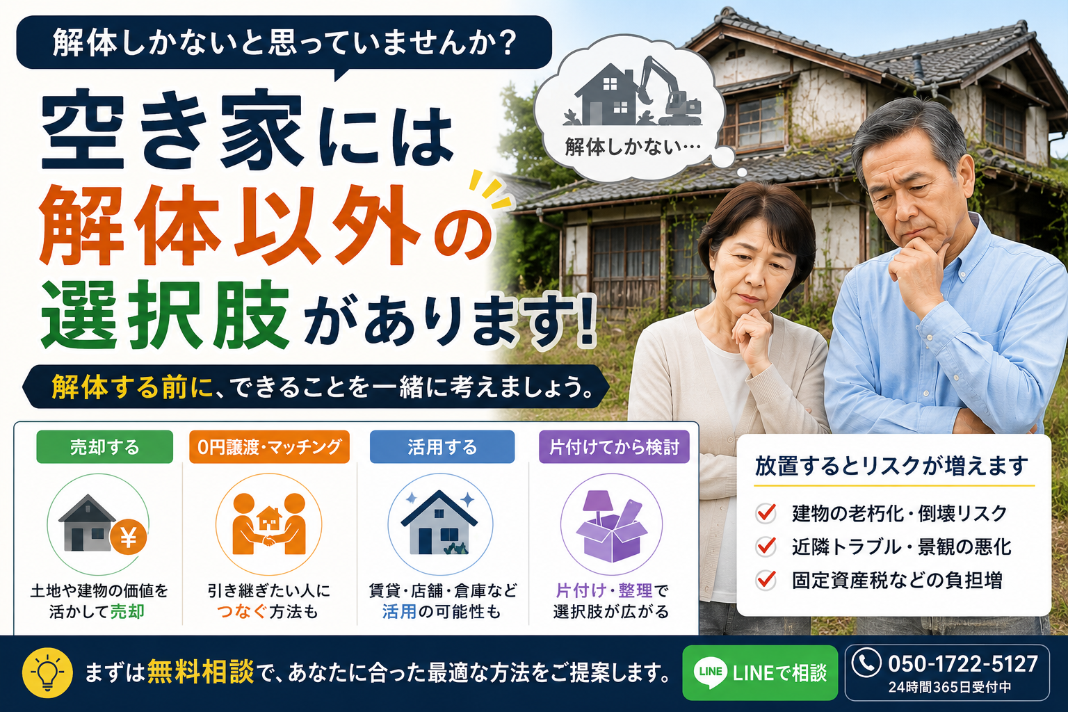 解体しかないと思っていませんか？