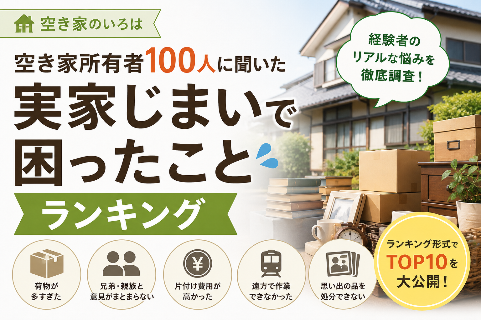 実家じまいで困ったことランキング