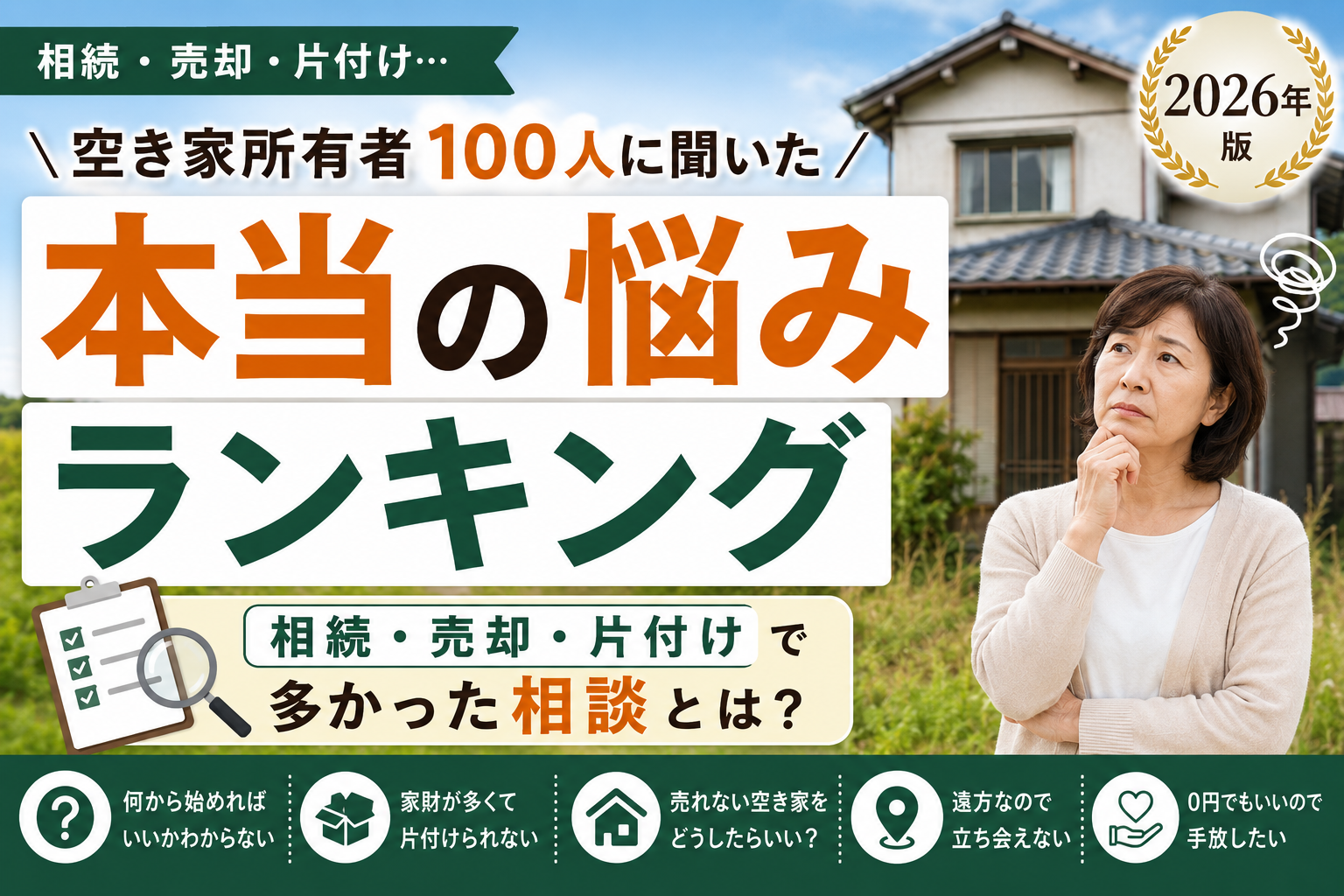 空き家所有者100人に聞いた本当の悩みランキング